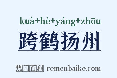 跨鹤扬州是什么意思的图片